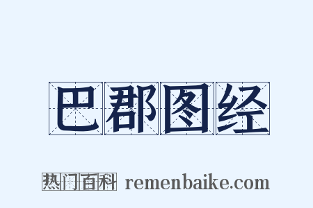 巴郡图经是什么意思的图片